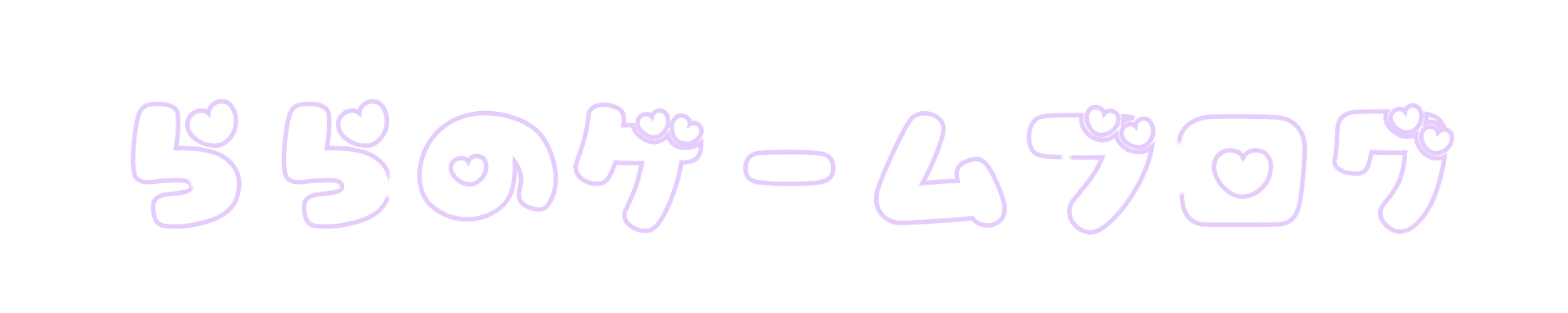 ららのゲームブログ